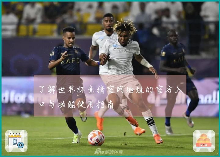 了解世界杯竞猜官网地址的官方入口与功能使用指南