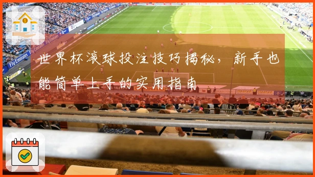 世界杯滚球投注技巧揭秘，新手也能简单上手的实用指南