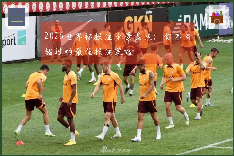 2026世界杯投注全景盘点：你不可错过的最佳投注策略