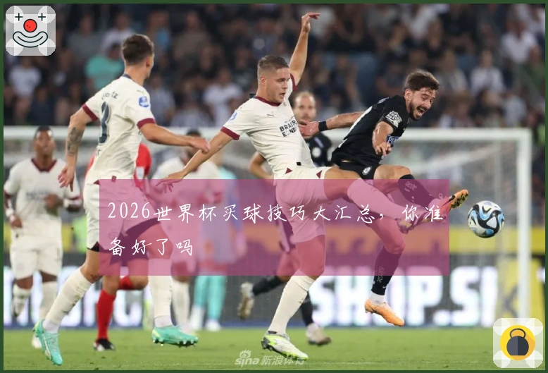 2026世界杯买球技巧大汇总，你准备好了吗