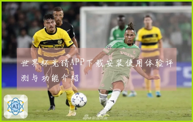 世界杯竞猜APP下载安装使用体验评测与功能介绍