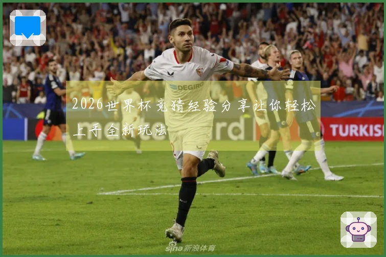2026世界杯竞猜经验分享让你轻松上手全新玩法