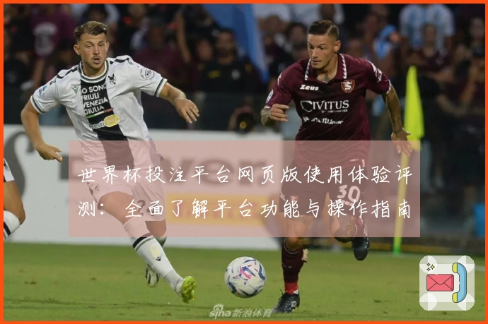 世界杯投注平台网页版使用体验评测：全面了解平台功能与操作指南