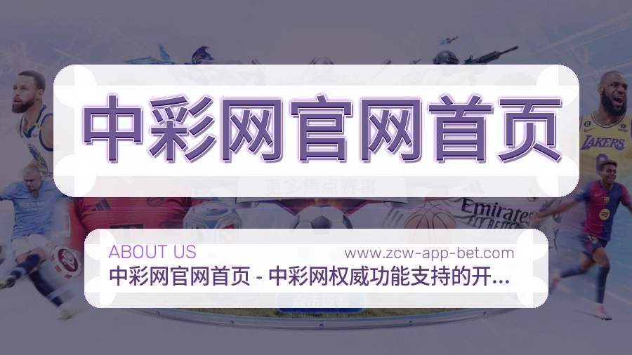 关于 中彩网官网首页