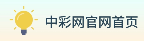 中彩网官网首页 logo